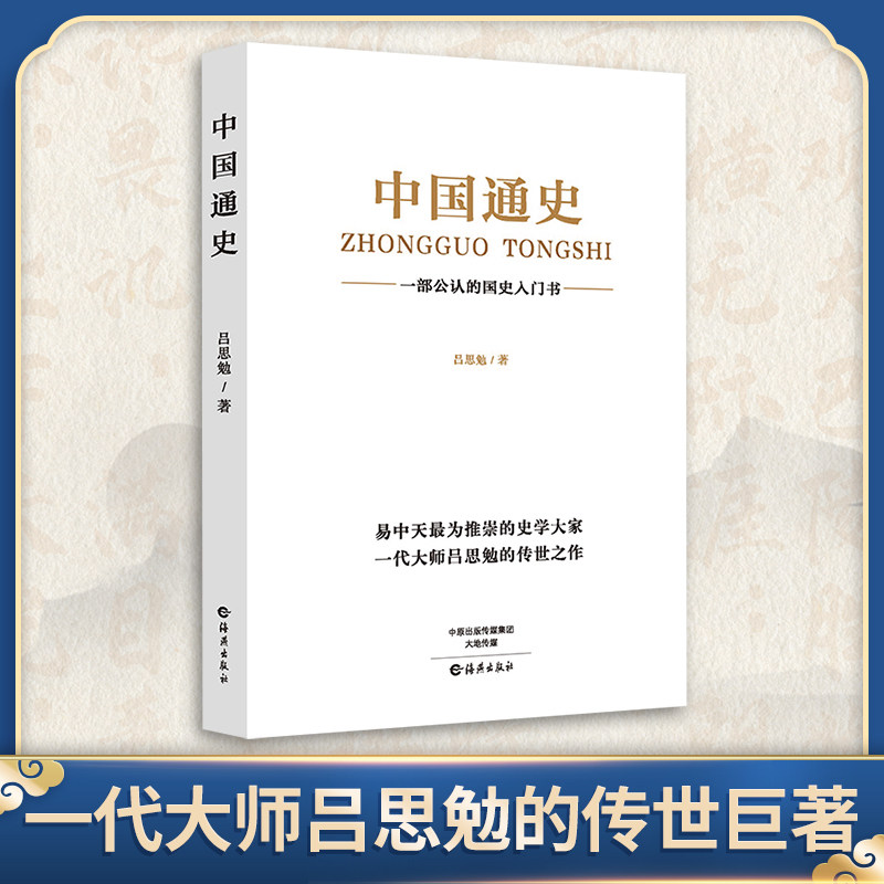 新华书店 中国通史原著正版吕思勉著中国历史书籍畅销书排行榜中国古代史中国近代史 一部通读中国上下五千年历史书 正版书籍 - 实物图