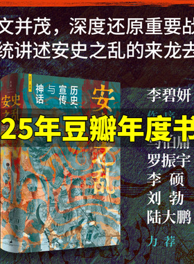 安史之乱历史宣传与神话 张诗坪胡可奇 深度还原安史之乱重要战事 李碧妍作序 马伯庸/罗振宇/李硕/陆大鹏/刘勃力荐 正版书籍