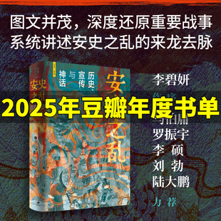 李硕 书籍 深度还原安史之乱重要战事 正版 刘勃力荐 陆大鹏 罗振宇 马伯庸 李碧妍作序 张诗坪胡可奇 安史之乱历史宣传与神话