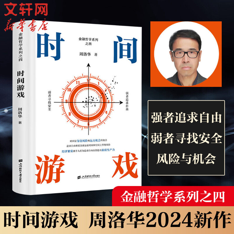 时间游戏 周洛华著 金融哲学系列之四 货币起源 市场本质《估值原理》作者上海财经大学出版社 新华文轩旗舰店 经济管理 正版书籍