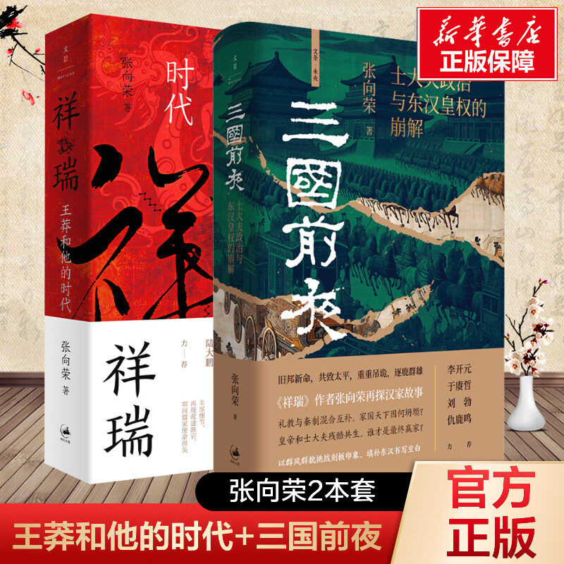 祥瑞 王莽和他的时代+三国前夜 士大夫政治与东汉皇权的崩解 张向荣 上海人民出版社 正版书籍 新华书店旗舰店文轩官网