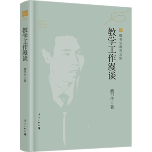 【新华文轩】教学工作漫谈 魏书生 正版书籍 新华书店旗舰店文轩官网 漓江出版社