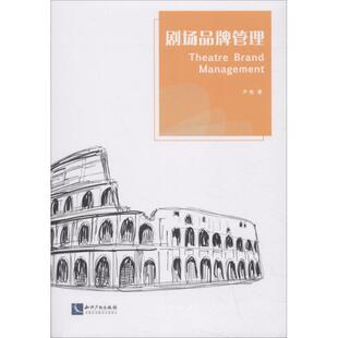 剧场品牌管理 齐悦 著 知识产权出版社 正版书籍 新华书店旗舰店文轩官网