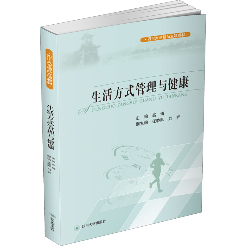 生活方式管理与健康正版书籍新华书店旗舰店文轩官网四川大学出版社