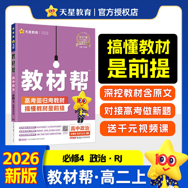 新华书店2026适用天星教材帮必修4上册政治人教版必修四高中高考教材同步练习册课本预习必刷题资料辅导书