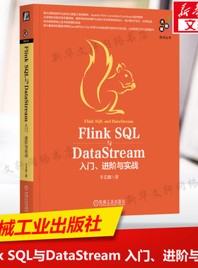 Flink SQL与DataStream 入门、进阶与实战 羊艺超 著 数据库数据库 机械工业出版社正版书籍