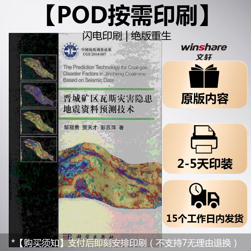 (按需印刷POD版)晋城矿区瓦斯灾害隐患地震资料预测技术 邹冠贵 正版书籍 新华书店旗舰店文轩官网 科学出版社