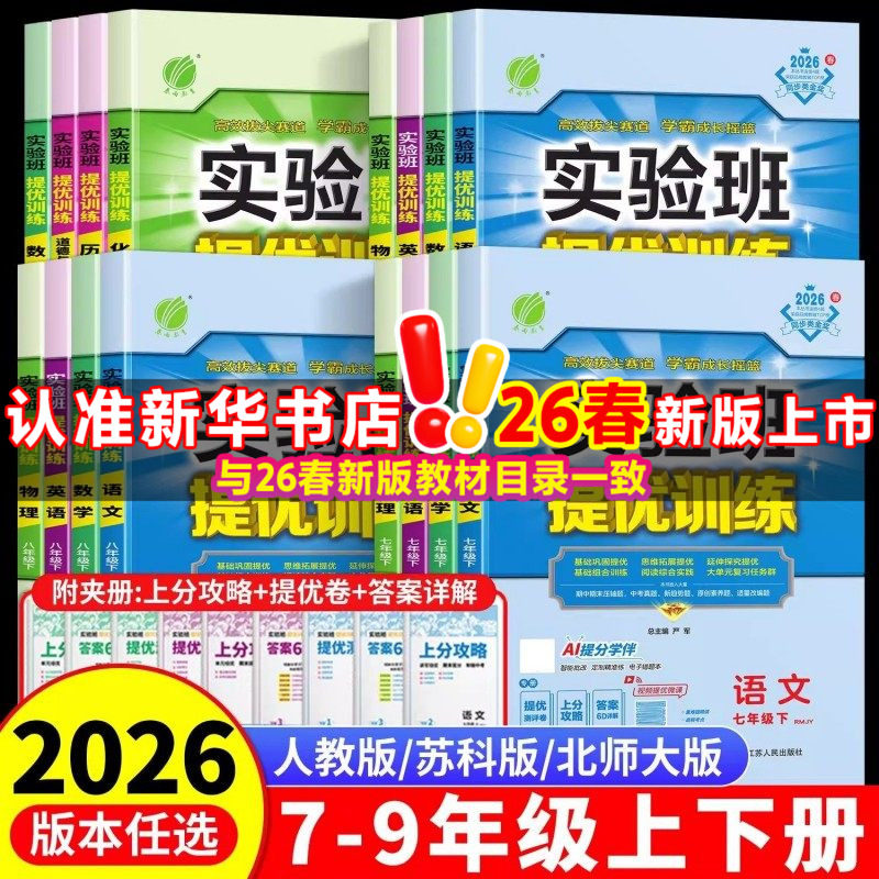 新华书店2026春实验班提优训练七年级八九年级上下册语文英语人教版外研苏教数学科学浙教版物理化学历史政治初一初二初三同步作业