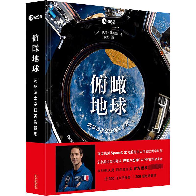 俯瞰地球 阿尔法太空任务影像志 (法)托马·佩斯凯 正版书籍 新华书店旗舰店文轩官网 北京美术摄影出版社