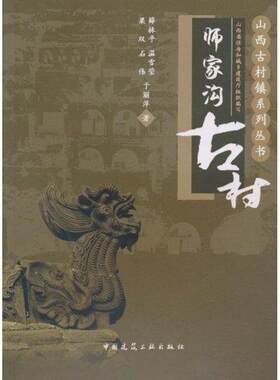 师家沟古村 薛林平 著 正版书籍 新华书店旗舰店文轩官网 中国建筑工业出版社