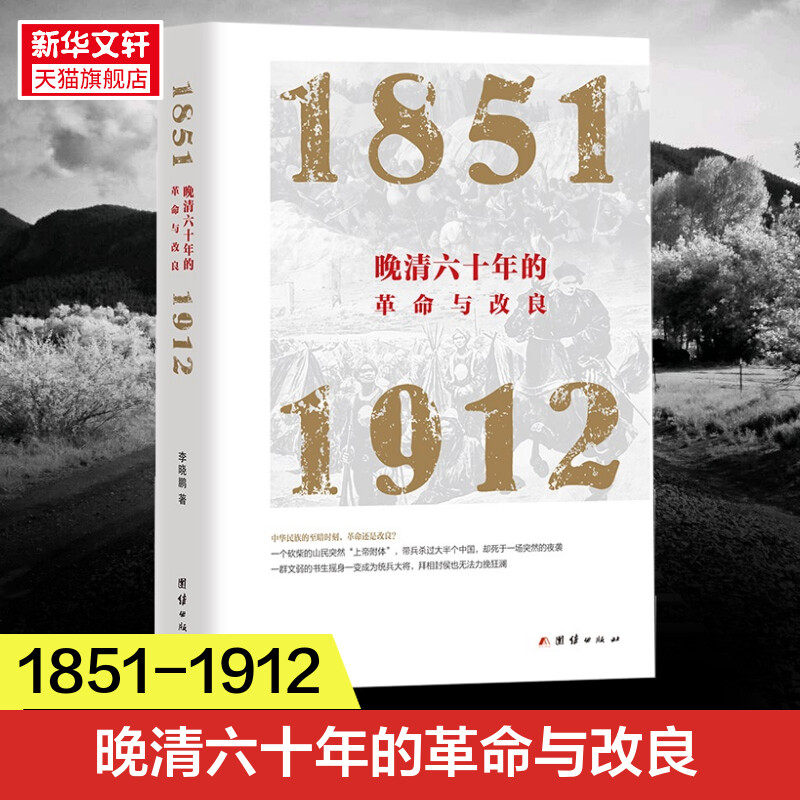 晚清六十年的革命与改良 1851-1912 李晓鹏 从金田起义到清朝灭亡60年间的历史 揭示出晚清革命与改良的历史得失正版书籍 新华书店怎么样,好用不?