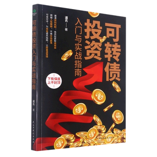 可转债投资入门与实战指南 道氏 民主与建设出版社 正版书籍 新华书店旗舰店文轩官网