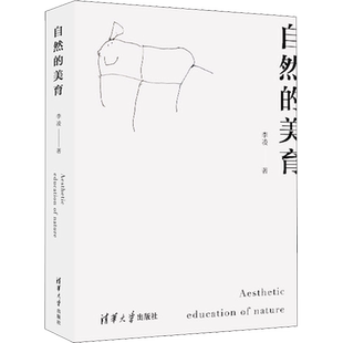 【新华文轩】自然的美育 李凌 正版书籍 新华书店旗舰店文轩官网 清华大学出版社