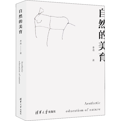 【新华文轩】自然的美育 李凌 正版书籍 新华书店旗舰店文轩官网 清华大学出版社