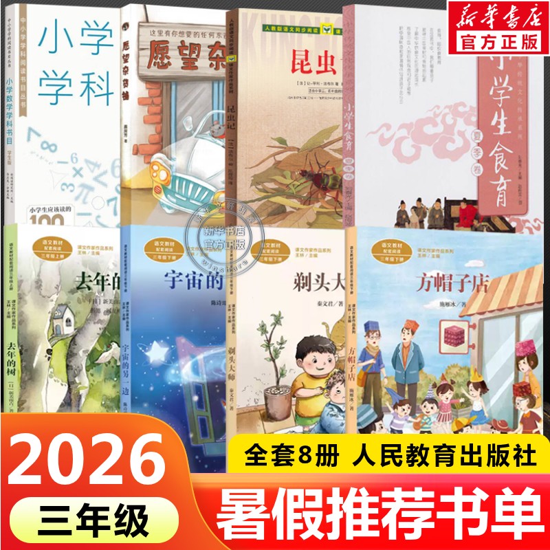 2026人教版三年级暑假阅读课外书单上册方帽子店剃头大师宇宙的另一边昆虫记小学生食育夏季卷小学数学学科书目去年的树愿望杂货铺