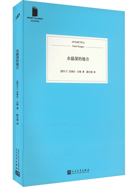 水最深的地方 短经典精选软精装 爱尔兰短篇小说女王克莱尔吉根 希区柯克欧亨利结局 外国文学短篇小说 人民文学出版社 新华正版