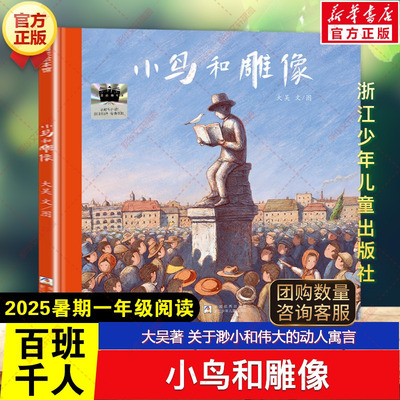 新华文轩】小鸟和雕像 大吴著2025年暑期百班千人一年级必读课外书目关于渺小和伟大的动人寓言儿童文学浙江少年儿童出版社