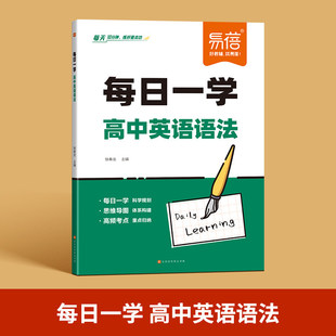 新华书店易蓓高中英语语法专项训练书词汇填空题一本通语法表解大全每日一学每日一练习题必刷题
