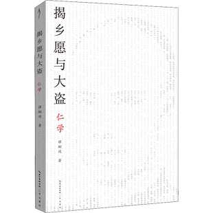 揭乡愿与大盗:仁学/太古丛书(第1辑) (清)谭嗣同 崇文书局 正版书籍 新华书店旗舰店文轩官网