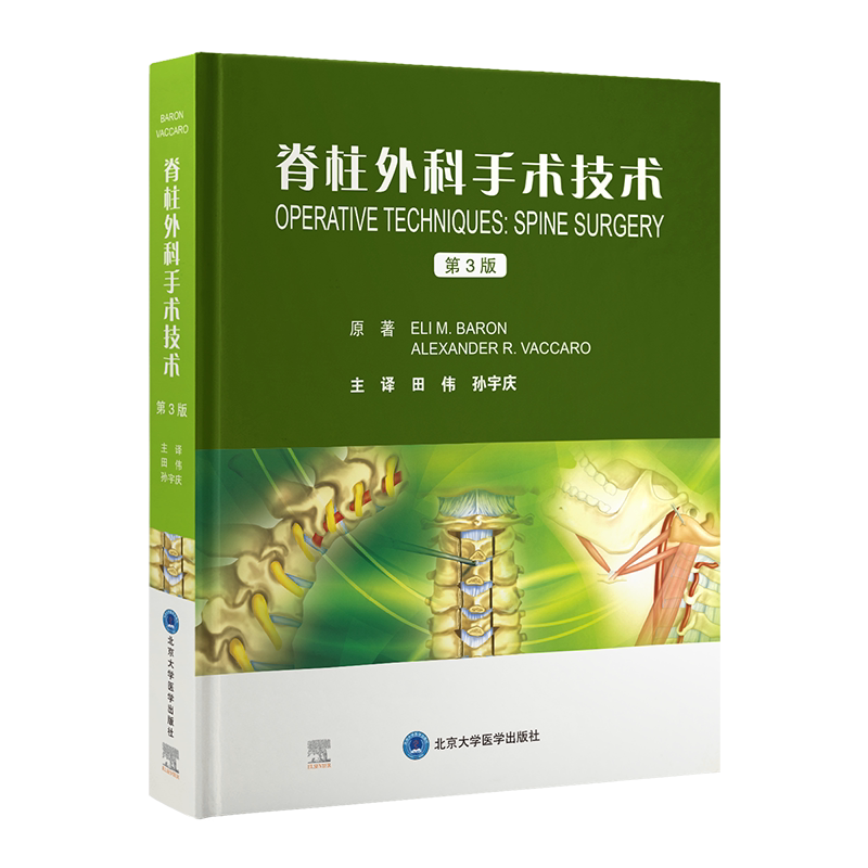脊柱外科手术技术 第3版 (美)伊菜.巴龙,(美)亚历山大·瓦卡罗 正版书籍 新华书店旗舰店文轩官网 北京大学医学出版社