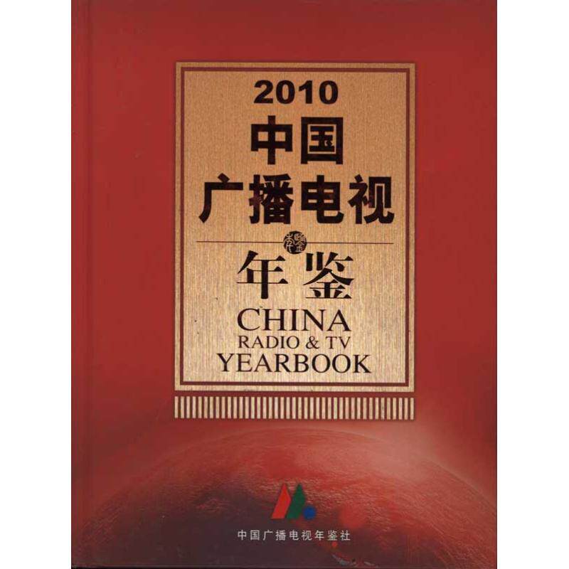 中国广播电视年鉴(2010) 中国传媒大学 主办 中国传媒大学出版社 正版书籍 新华书店旗舰店文轩官网