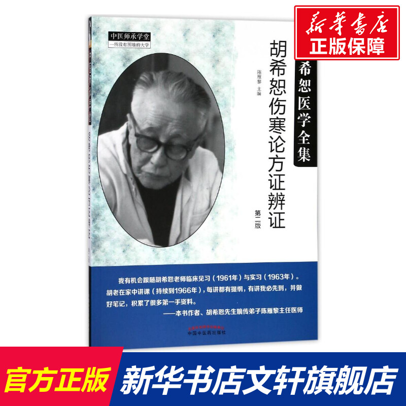 胡希恕伤寒论方证辨证 编者:陈雁黎著作 健康管理预防疾病临床医学基础知识 中国中医药出版社 新华书店文轩官网