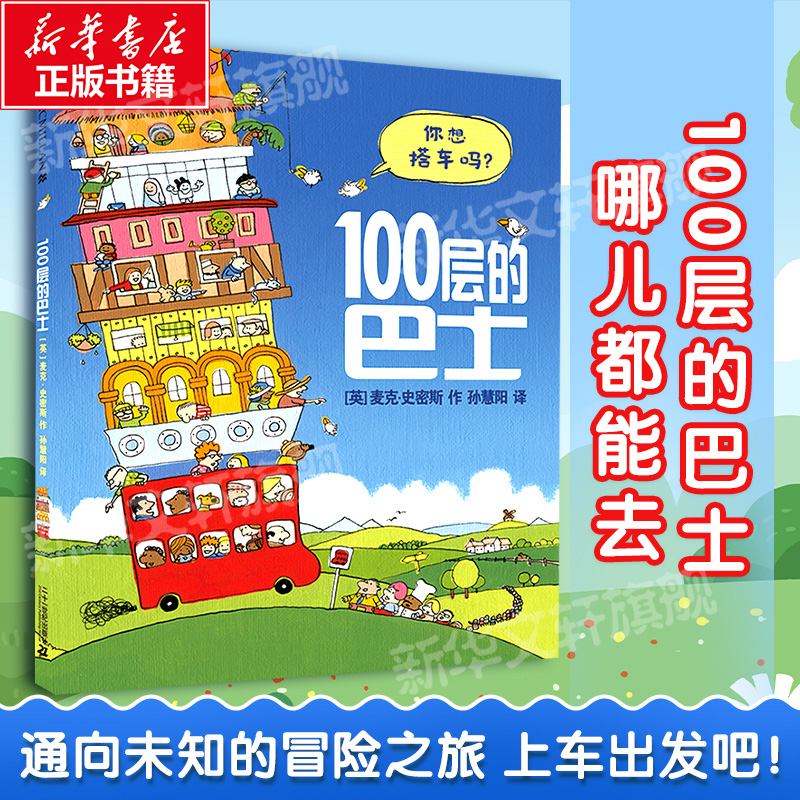 100层的巴士精装硬皮绘本