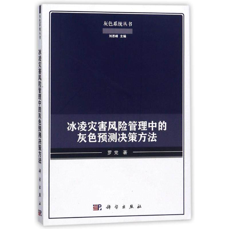 冰凌灾害风险管理中的灰色预测决策方法 罗党 正版书籍 新华书店旗舰店文轩官网 科学出版社