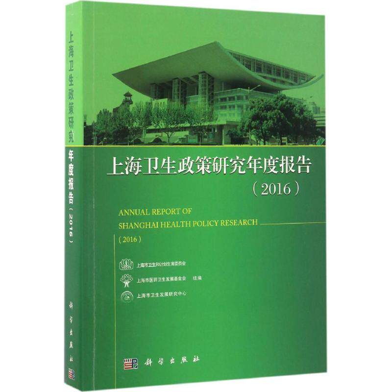 上海卫生政策研究年度报告.2016 上海市卫生和计划生育委员会,上海市医药卫生发展基金会,上海市卫生发展研究中心 组编