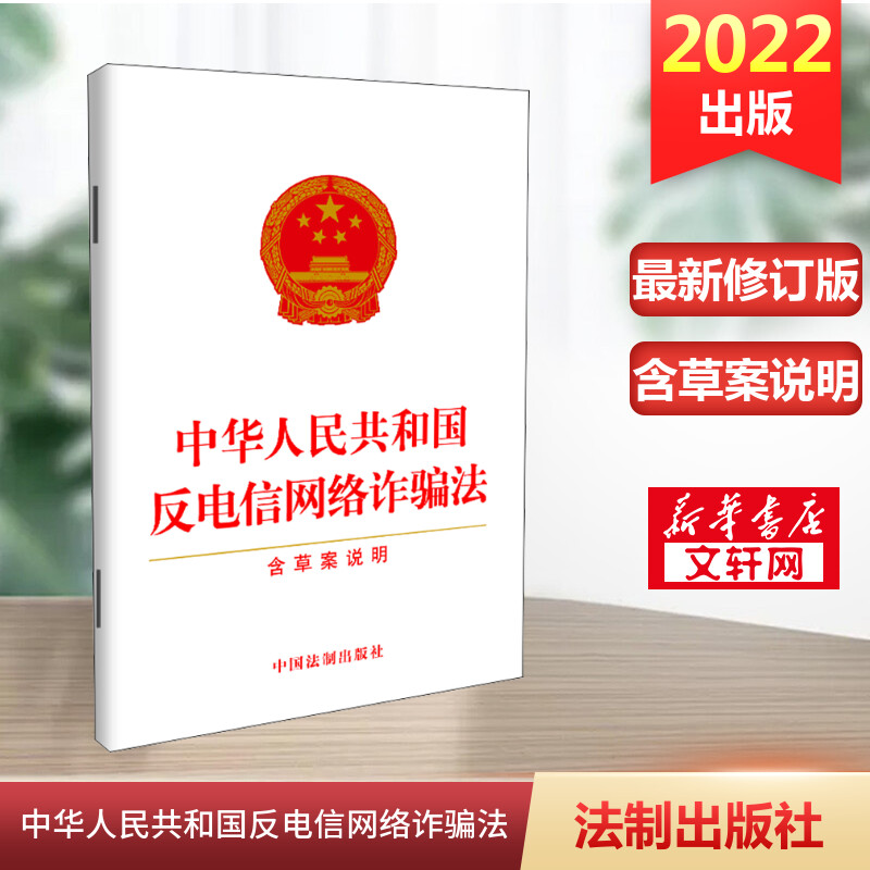 中华人民共和国反电信网络诈骗法 含草案说明 单行本 完善电话卡金融账户有关基础管理制度 中国法制出版社 正版书籍 新华文轩官网 书籍/杂志/报纸 法律汇编/法律法规 原图主图