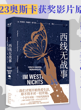 西线无战事 原版中文版 雷马克著 姜乙译 提名诺贝尔和平奖 詹青云奇葩说巴金钱钟书盛赞 同名电影奥斯卡奖 著里斯本之夜 外国小说