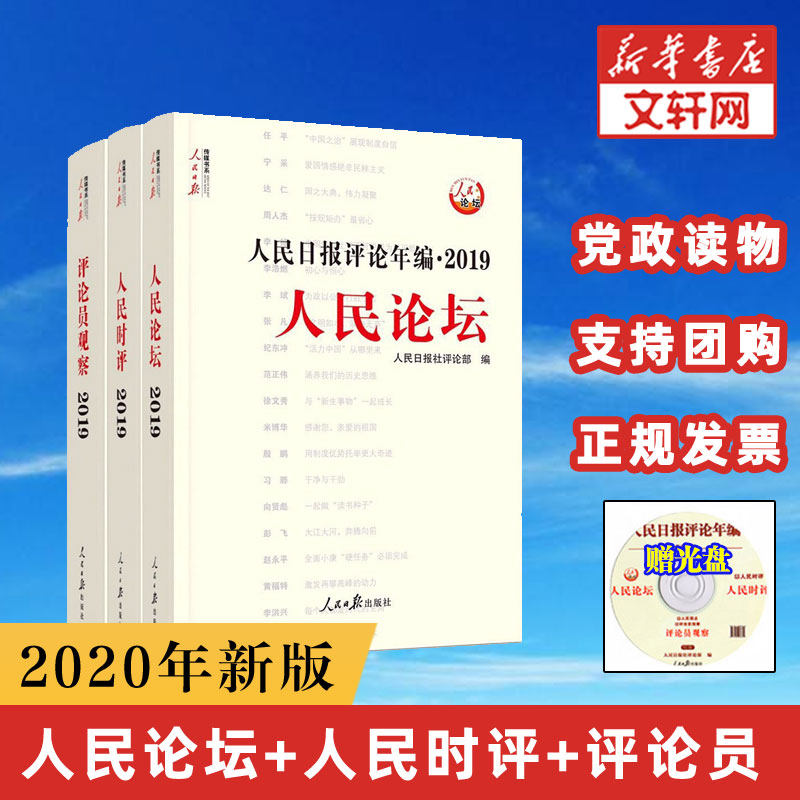 2020年新版 人民日报评论年编 2019全3三册(含光盘) 人民论坛+人民时评+评论员观察 高考作文素材传媒书系时事时政治读物 正版书籍