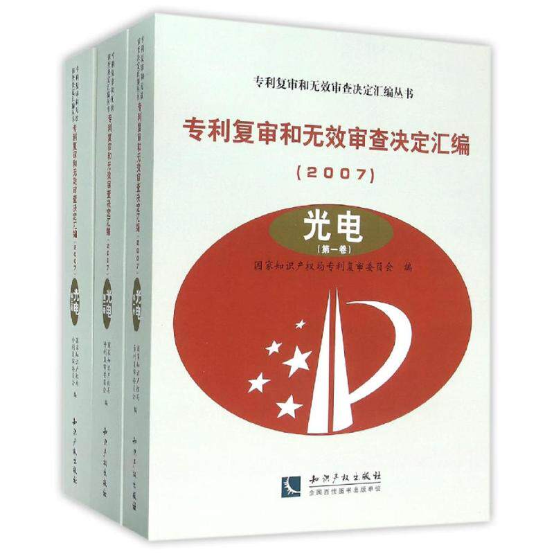 (2007)光电(共3卷)/专利复审和无效审查决定汇编 专利复审委员会 知识产权出版社 正版书籍 新华书店旗舰店文轩官网