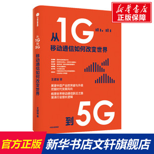 中信出版 王建宙 社 正版 新华书店旗舰店文轩官网 从1G到5G 书籍 移动通信如何改变世界