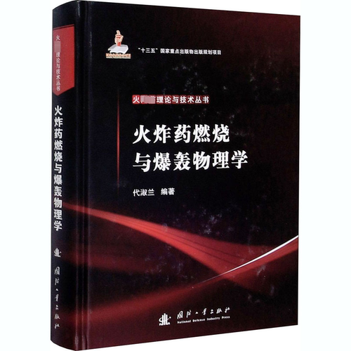 火炸药燃烧与爆轰物理学 代淑兰编著 正版书籍 新华书店旗舰店文轩官网 国防工业出版社