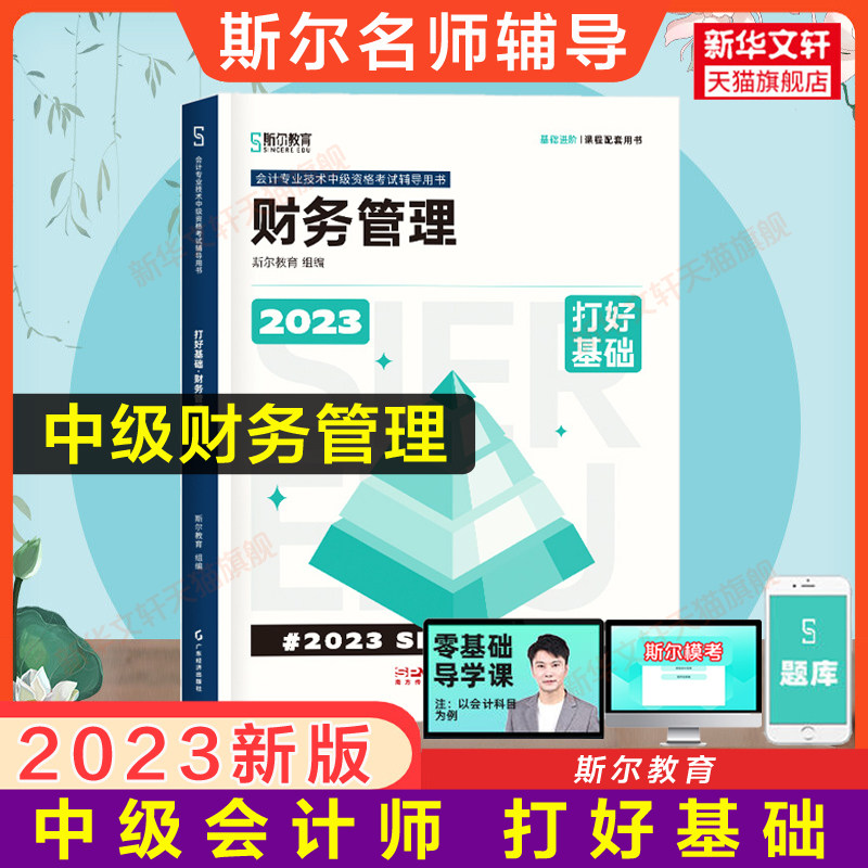 备考2024斯尔教育2023年中级财务管理打好基础 中级会计职称考试名师书中级会计师财管 搭只做好题题库练习题册历年真题试卷教材怎么样,好用不?
