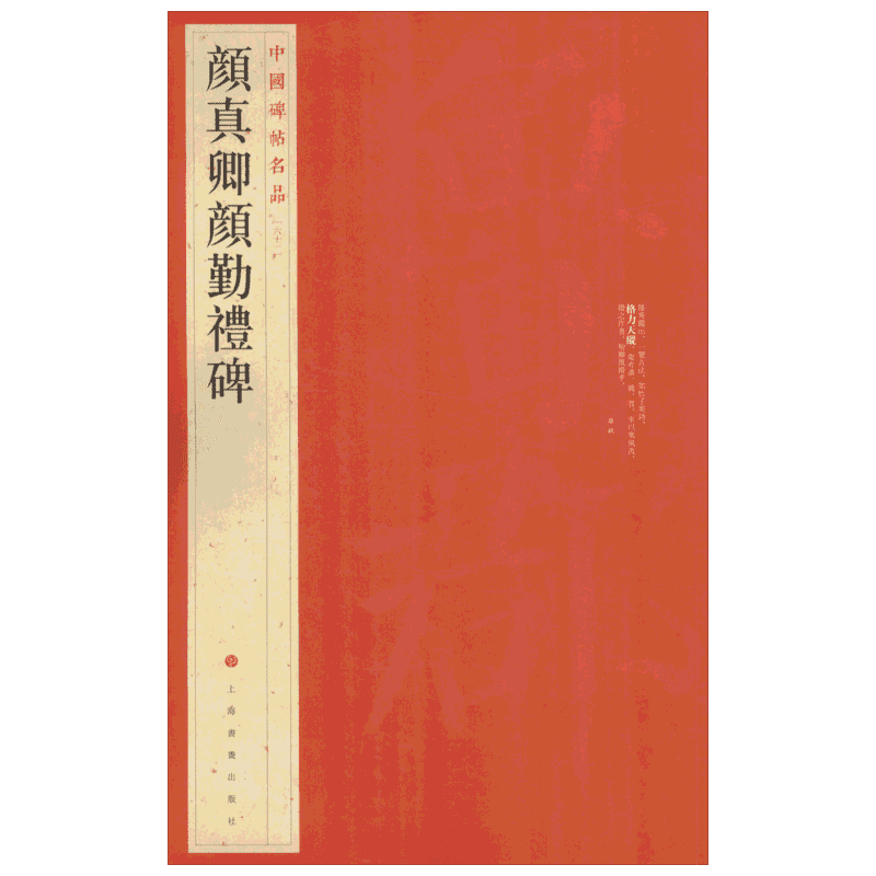 颜真卿颜勤礼碑中国碑帖名品