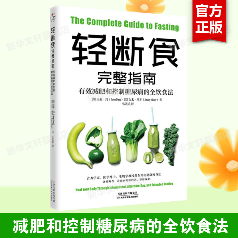 轻断食完整指南有效减肥和控制糖尿病的全饮食法 杰森冯 无须药物有效减肥天然疗法降低体内的胰岛素水平健康均衡的饮食正版书籍