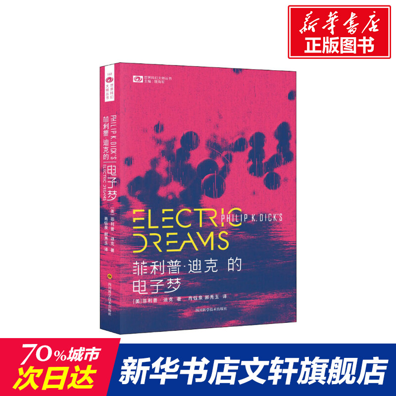 菲利 普迪克的电子梦 (Philip K.Dick) 姚海军 肖钰泉 郝秀玉 科幻小说正版畅销书籍　新华书店旗舰店文轩官网　四川科学技术出版