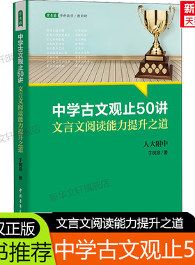 中学古文观止50讲 文言文阅读能力提升之道 （名校名师文言文阅读课,语文取胜、读写双赢的学习之道）