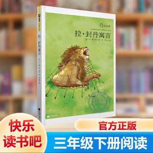 【新华文轩】拉封丹寓言三年级下快乐读书吧小学生课外阅读书籍木头马引读者为孩子量身打造的经典童话故事书3年级推荐读物正版