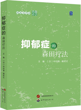 抑郁症的森田疗法 正版书籍 新华书店旗舰店文轩官网 世界图书出版西安有限公司