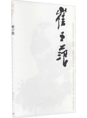 【新华文轩】中国近现代美术经典丛书 巨擘传世——近现代中国画大家 崔子范 崔名芳 正版书籍 新华书店旗舰店文轩官网