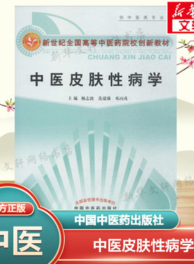 【新华文轩】中医皮肤性病学 杨志波,范瑞强,邓丙戌 主编 正版书籍 新华书店旗舰店文轩官网 中国中医药出版社