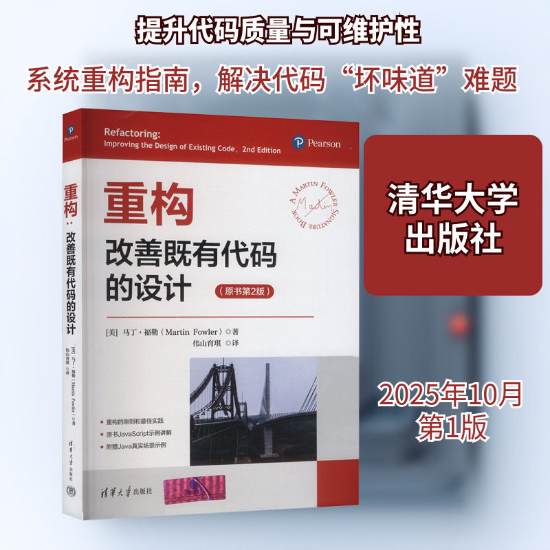 重构:改善既有代码的设计 (美)马丁·福勒(Martin Fowler) 著 正版书籍 新华书店旗舰店文轩官网 清华大学出版社