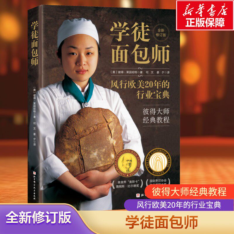 学徒面包师 彼得莱因哈特 大师经典教程 杜松兄弟面包房 专业面包师家庭烘焙者适读面包烘焙书手工面包配方和技艺书籍