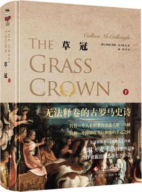 【新华文轩】草冠 下(澳)考琳·麦卡洛(Colleen McCullough) 著;成鸿 译 正版书籍小说畅销书 新华书店旗舰店文轩官网