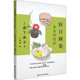 【新华文轩】好日画卷 茶室的色彩 (日)森下典子 正版书籍 新华书店旗舰店文轩官网 辽宁科学技术出版社