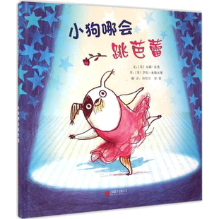 【新华文轩】小狗哪会跳芭蕾 (英)安娜·肯普(Anna Kemp) 文;(英)萨拉·奥格尔维(Sara Ogilvie) 图;杨玲玲,彭懿 译