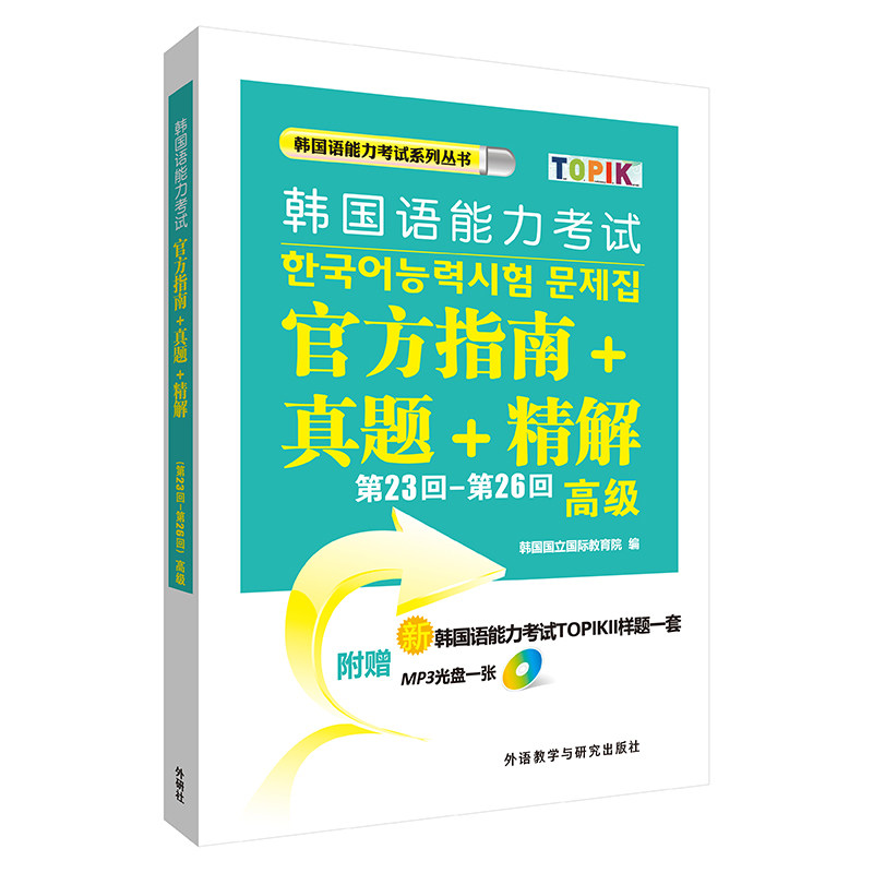 【新华文轩】韩国语能力考试官方指南+真题+精解 第23回-第26回.高级韩国国立国际教育院 编 正版书籍 新华书店旗舰店文轩官网